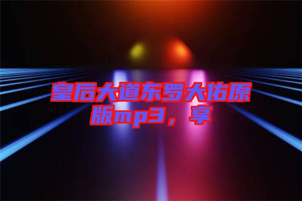 皇后大道東羅大佑原版mp3，享