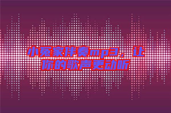 小冤家伴奏mp3，讓你的歌聲更動聽