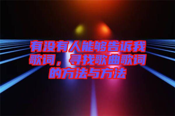 有沒(méi)有人能夠告訴我歌詞，尋找歌曲歌詞的方法與方法