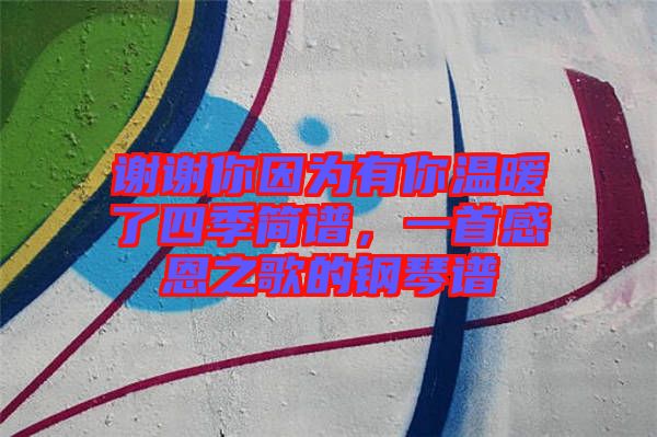 謝謝你因?yàn)橛心銣嘏怂募竞喿V，一首感恩之歌的鋼琴譜