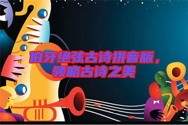 伯牙絕弦古詩拼音版，領(lǐng)略古詩之美