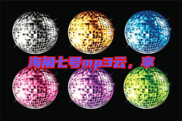 海角七號mp3云，享