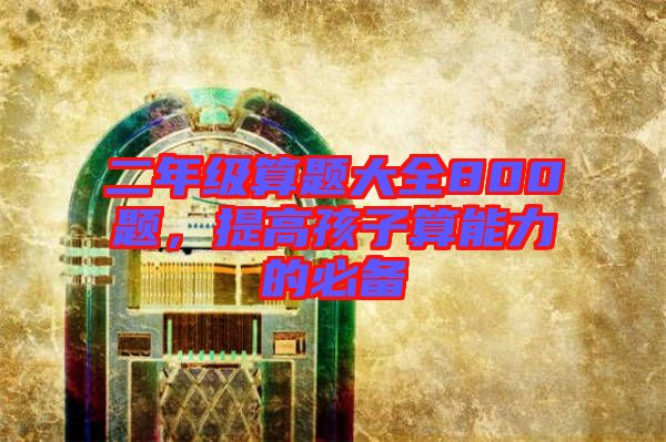 二年級算題大全800題，提高孩子算能力的必備