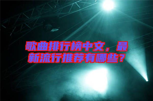 歌曲排行榜中文，最新流行推薦有哪些？