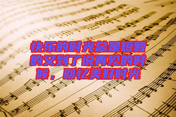 快樂的時光總是短暫的又到了說再見的時候，回憶美好時光