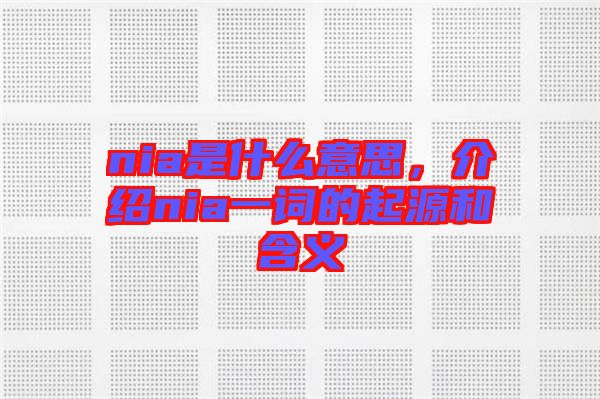nia是什么意思，介紹nia一詞的起源和含義