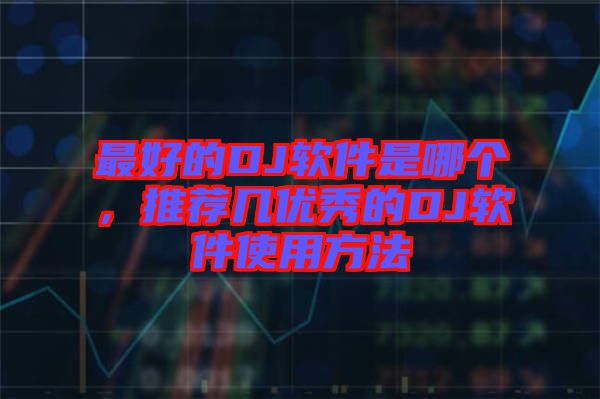 最好的DJ軟件是哪個，推薦幾優(yōu)秀的DJ軟件使用方法