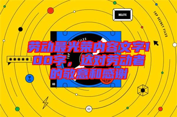 勞動最光榮內(nèi)容文字100字，達對勞動者的敬意和感謝