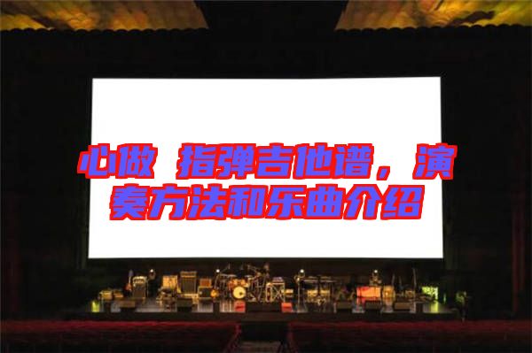 心做し指彈吉他譜，演奏方法和樂曲介紹