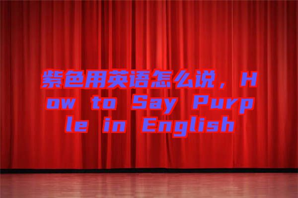 紫色用英語怎么說，How to Say Purple in English