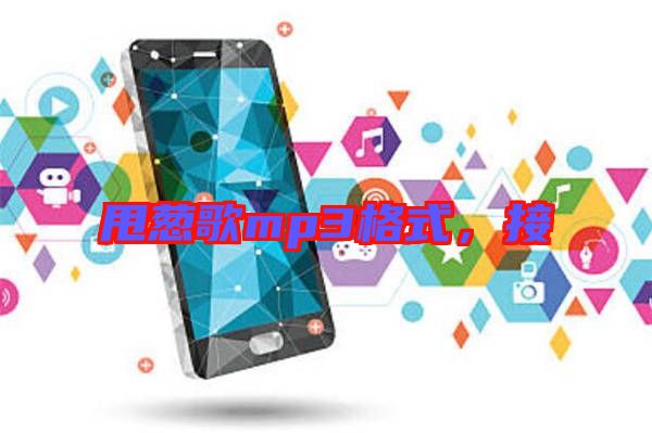 甩蔥歌mp3格式，接