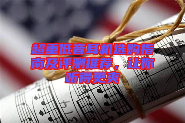 超重低音耳機(jī)選購指南及評測推薦，讓你聽得更爽