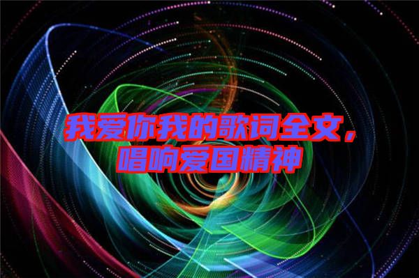 我愛你我的歌詞全文，唱響愛國精神