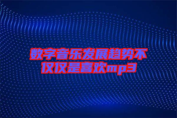 數(shù)字音樂發(fā)展趨勢不僅僅是喜歡mp3