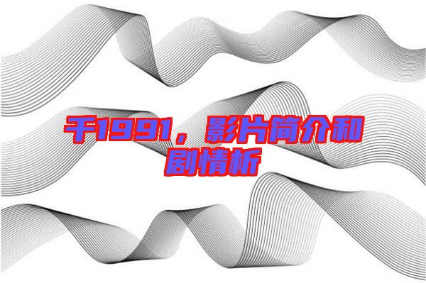 千1991，影片簡介和劇情析