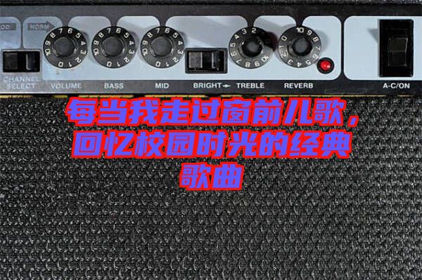 每當我走過窗前兒歌，回憶校園時光的經(jīng)典歌曲