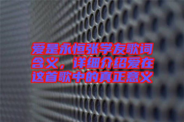 愛是永恒張學(xué)友歌詞含義，詳細介紹愛在這首歌中的真正意義