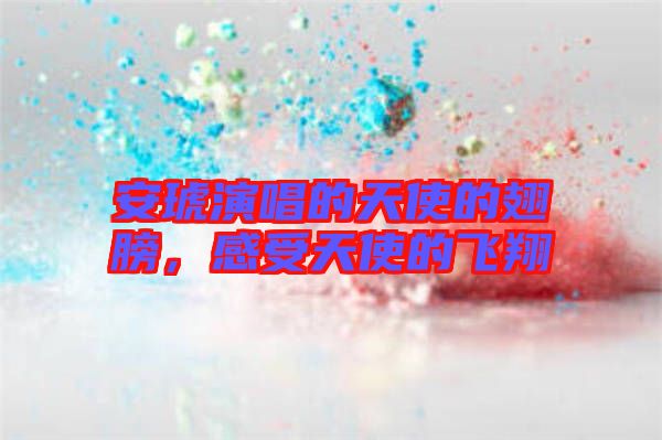 安琥演唱的天使的翅膀，感受天使的飛翔