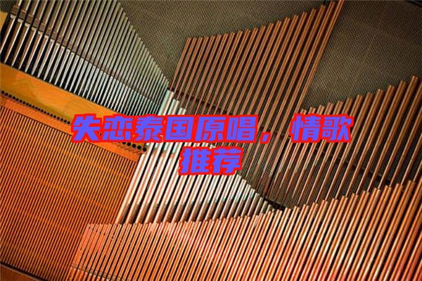 失戀泰國(guó)原唱，情歌推薦