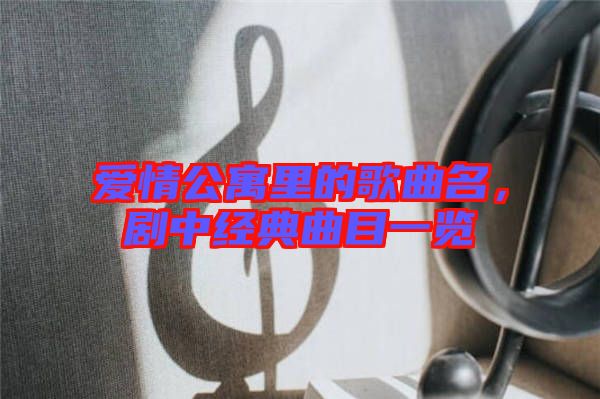愛情公寓里的歌曲名，劇中經(jīng)典曲目一覽