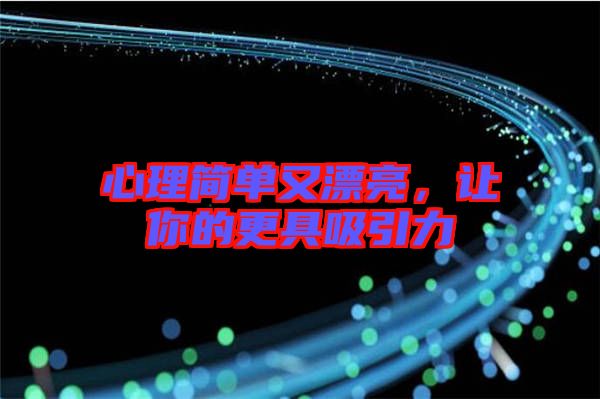 心理簡單又漂亮，讓你的更具吸引力