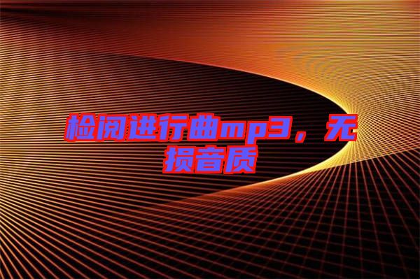 檢閱進行曲mp3，無損音質(zhì)