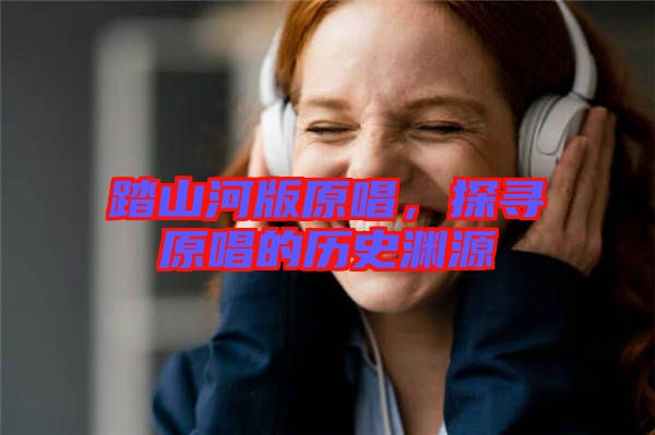 踏山河版原唱，探尋原唱的歷史淵源