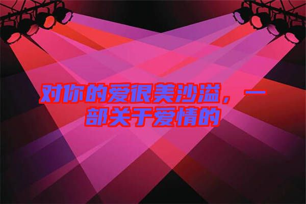 對你的愛很美沙溢，一部關于愛情的
