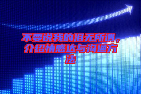 不要說我的淚無所謂，介紹情感達與溝通方法