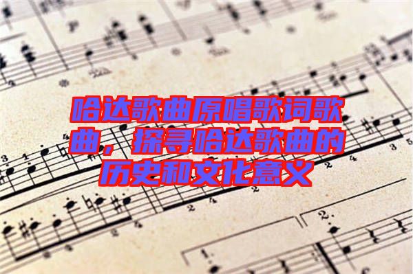 哈達(dá)歌曲原唱歌詞歌曲，探尋哈達(dá)歌曲的歷史和文化意義