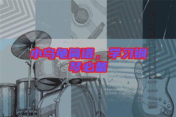 小烏龜簡譜，學(xué)習(xí)鋼琴必備