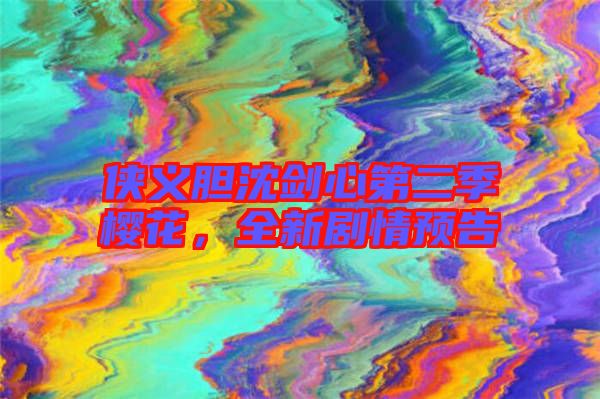 俠義膽沈劍心第二季櫻花，全新劇情預(yù)告