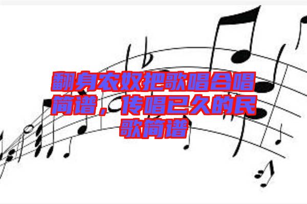 翻身農(nóng)奴把歌唱合唱簡譜，傳唱已久的民歌簡譜