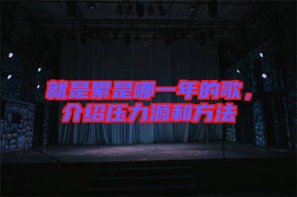 就是累是哪一年的歌，介紹壓力源和方法