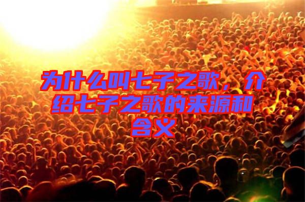 為什么叫七子之歌，介紹七子之歌的來源和含義