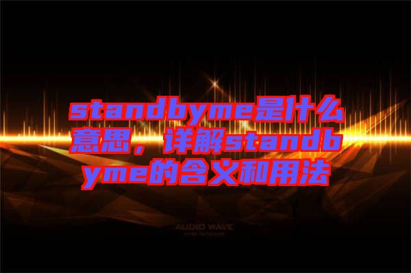 standbyme是什么意思，詳解standbyme的含義和用法