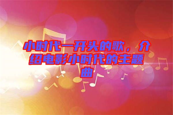 小時代一開頭的歌，介紹電影小時代的主題曲