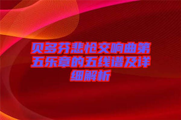 貝多芬悲愴交響曲第五樂章的五線譜及詳細(xì)解析