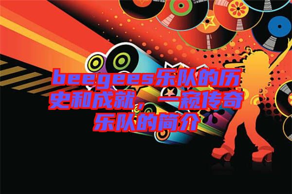 beegees樂隊的歷史和成就，一窺傳奇樂隊的簡介