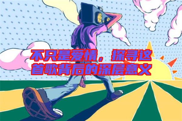 不只是愛情，探尋這首歌背后的深層意義