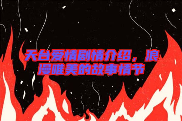 天臺愛情劇情介紹，浪漫唯美的故事情節(jié)