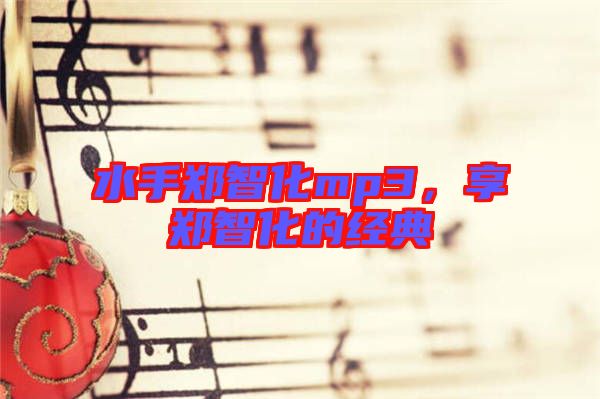 水手鄭智化mp3，享鄭智化的經(jīng)典
