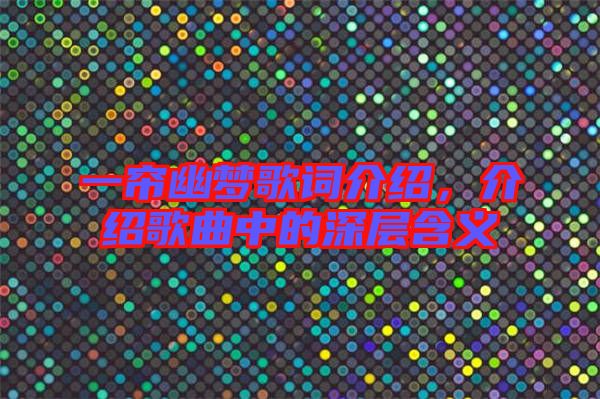 一簾幽夢(mèng)歌詞介紹，介紹歌曲中的深層含義