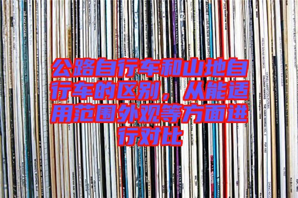 公路自行車(chē)和山地自行車(chē)的區(qū)別，從能適用范圍外觀等方面進(jìn)行對(duì)比