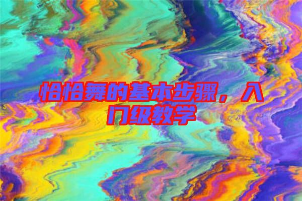 恰恰舞的基本步驟，入門級(jí)教學(xué)