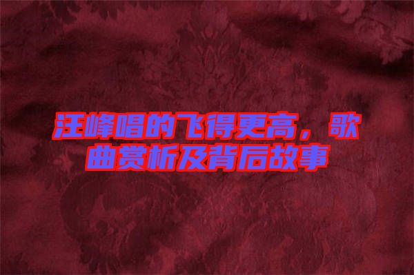 汪峰唱的飛得更高，歌曲賞析及背后故事