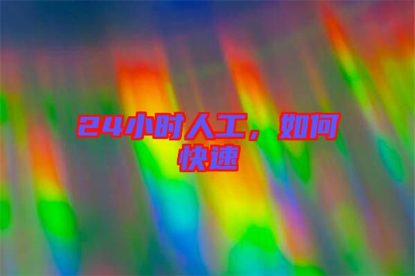 24小時人工，如何快速