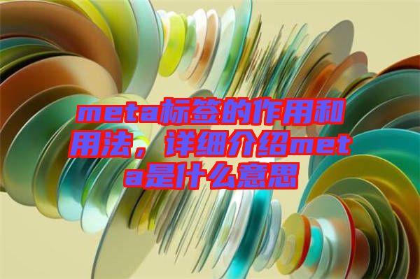 meta標(biāo)簽的作用和用法，詳細(xì)介紹meta是什么意思