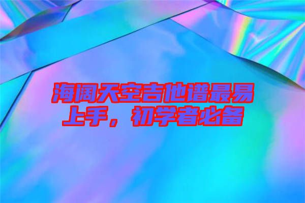 海闊天空吉他譜最易上手，初學(xué)者必備