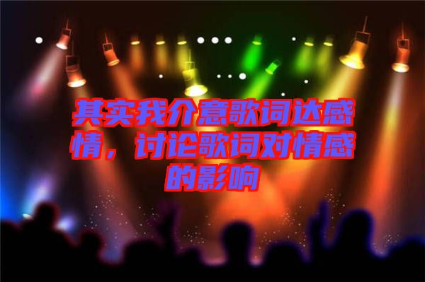 其實我介意歌詞達感情，討論歌詞對情感的影響